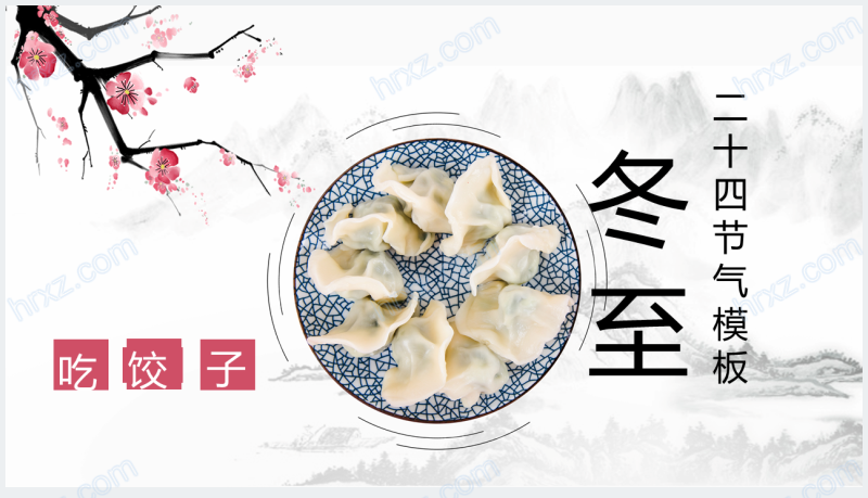 中国风冬至吃饺子主题PPT模板截图