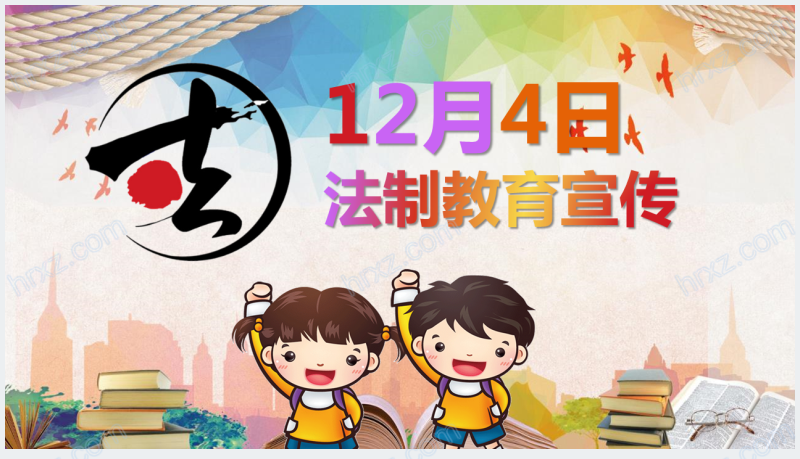 12月4日法制教育PPT截图