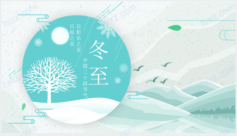 中国24节气冬至节介绍PPT模板截图