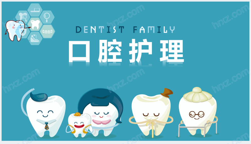 爱牙日口腔护理PPT课件截图