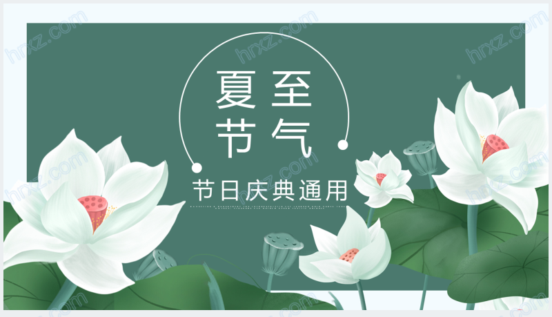 白色荷花背景夏至节气通用PPT模板截图