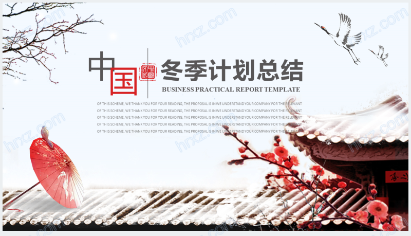 中国风冬季年终总结汇报及计划PPT模板截图