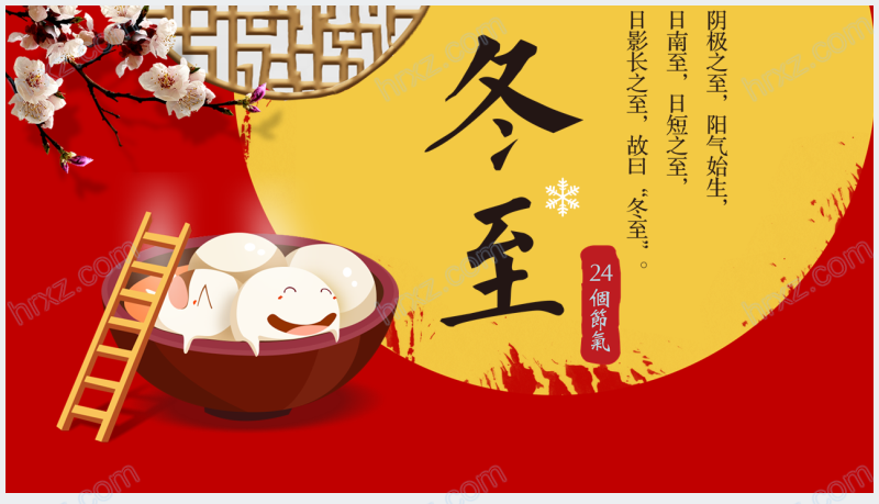 中国风冬至饮食文化PPT模板截图