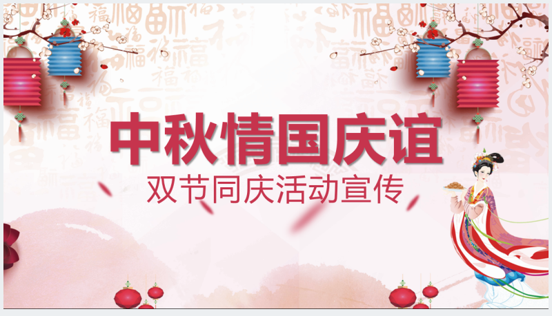 迎双节国庆节中秋节活动方案PPT模板截图