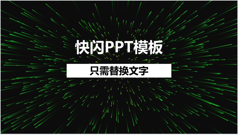 文字快闪PPT模板截图