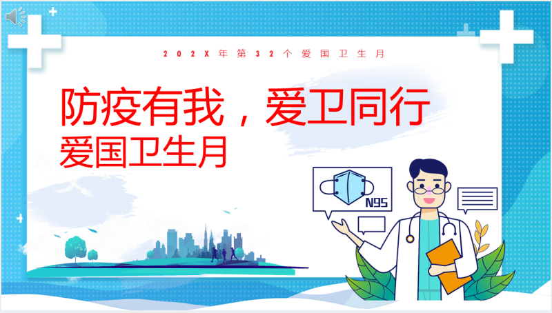 防疫有我爱卫同行PPT课件截图