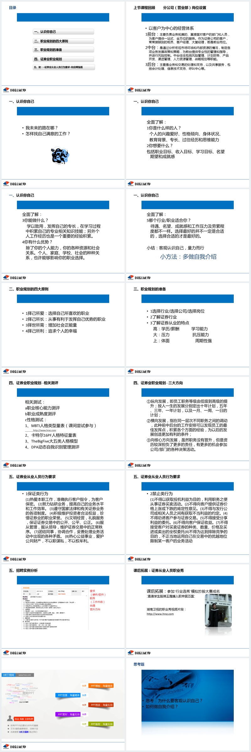 证券公司员工职业生涯规划PPT课件 证券公司员工职业生涯规划PPT课件