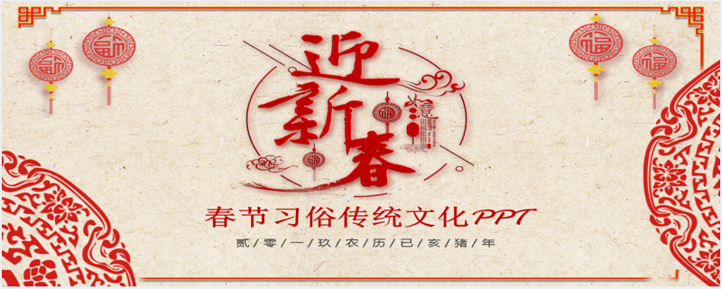 迎新春春节习俗传统文化PPT