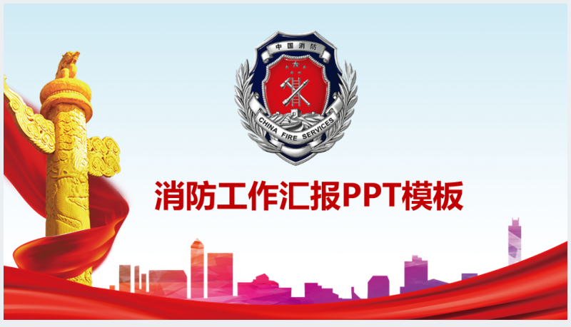 区政府消防大队消防工作报告PPT模板截图