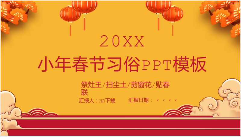 橙黄色小年春节习俗文化介绍节日宣传PPT模板截图