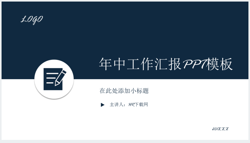 创意商务年中工作总结汇报PPT模板截图