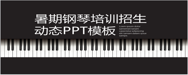 钢琴暑假培训班招生方案PPT模板