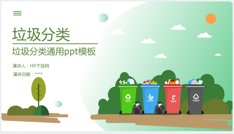 简洁绿色环保垃圾分类教育主题PPT截图
