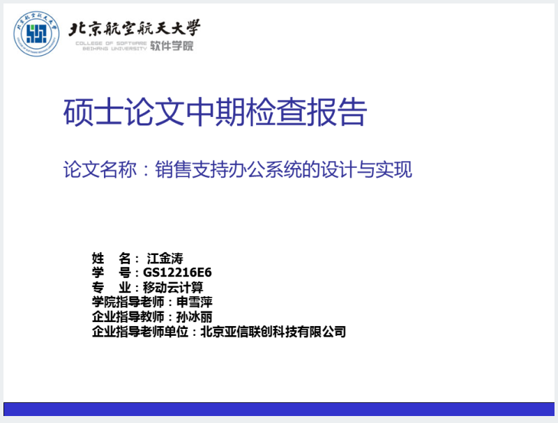 北京航空航天大学硕士论文中期检查报告PPT范文截图