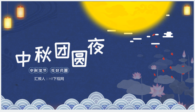 中国传统中秋团圆夜主题PPT模板截图