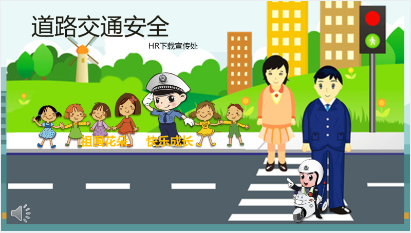 学校道路交通安全宣传PPT课件截图