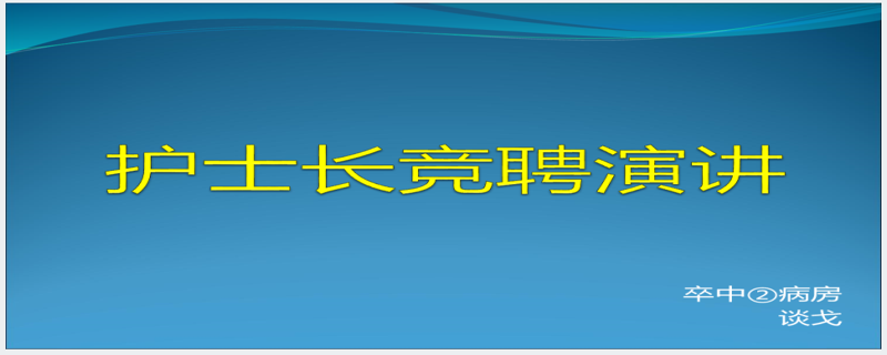 神经内科病房护理护士长竞聘演讲PPT范文