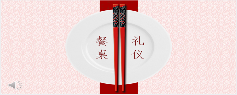 中国传统餐桌就餐礼仪PPT课件