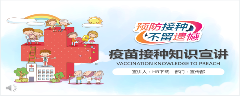 儿童预防接种疫苗知识宣传PPT