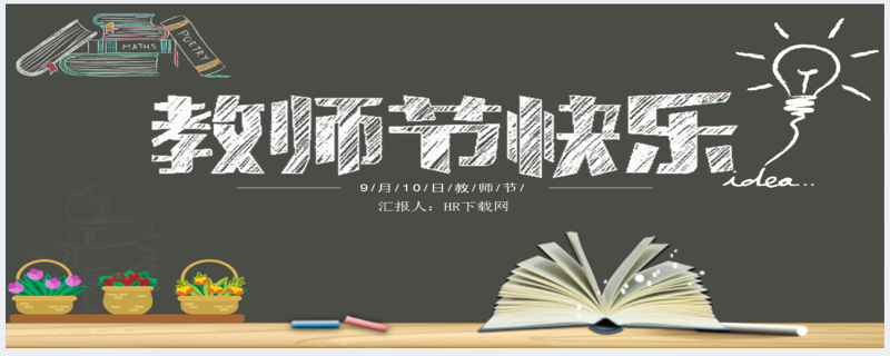 黑板风9月10日教师节主题PPT模板