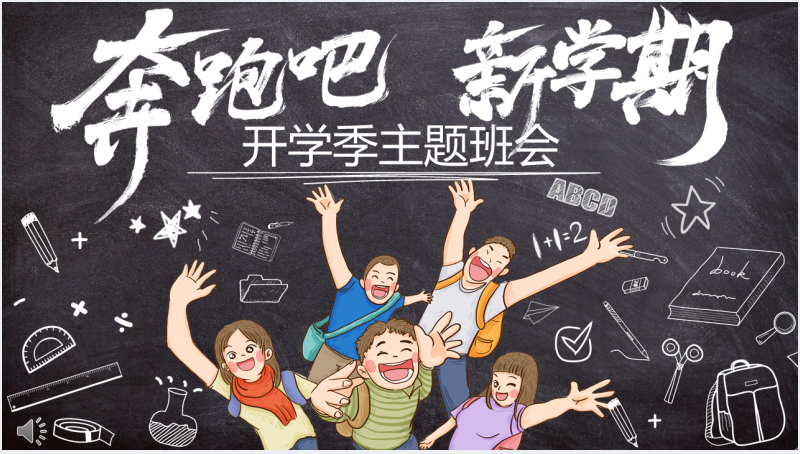 黑板风奔跑吧新学期班会PPT模板截图