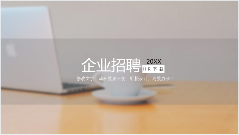 创意快闪抖音招聘通用PPT模板截图