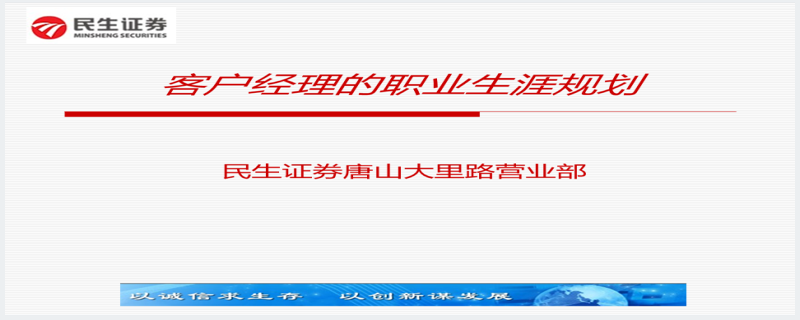 证券行业经纪人职业生涯规划PPT模板