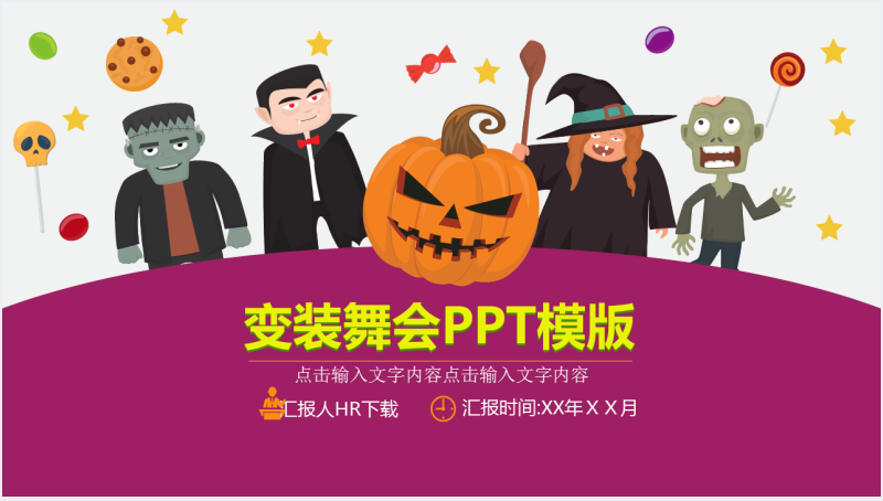 万圣节化装舞会活动方案PPT模板截图