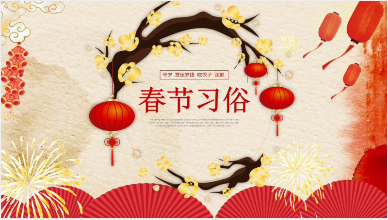 中国春节传统习俗和来历PPT截图