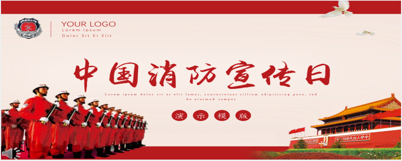 中国消防宣传日宣传介绍PPT模板