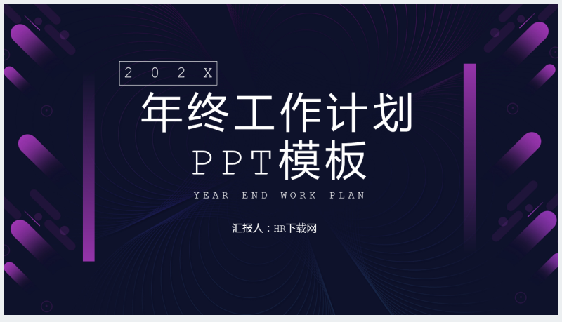 紫色企业年终总结通用PPT模板截图