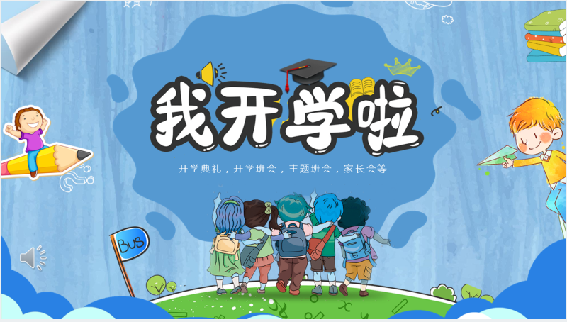 我们开学啦小学生班会通用PPT模板截图