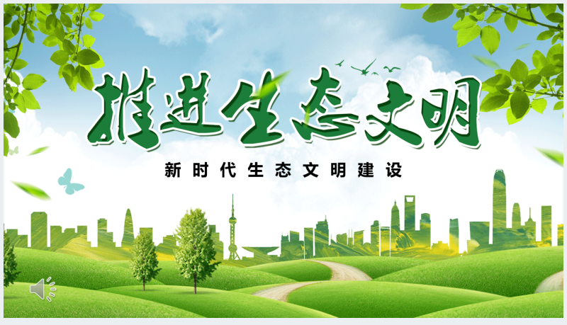 建设生态区推进生态文明建设美丽中国PPT截图