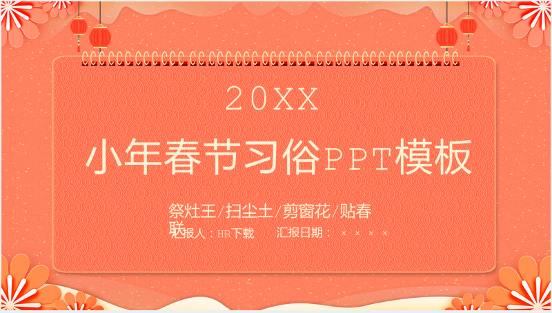 中国风系列小年春节节日风俗介绍PPT模板截图