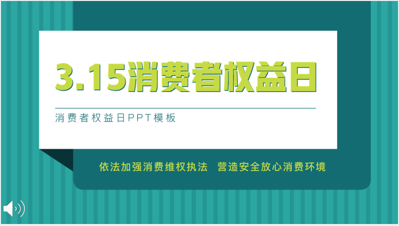 315消费者权益日宣传文化主题PPT截图