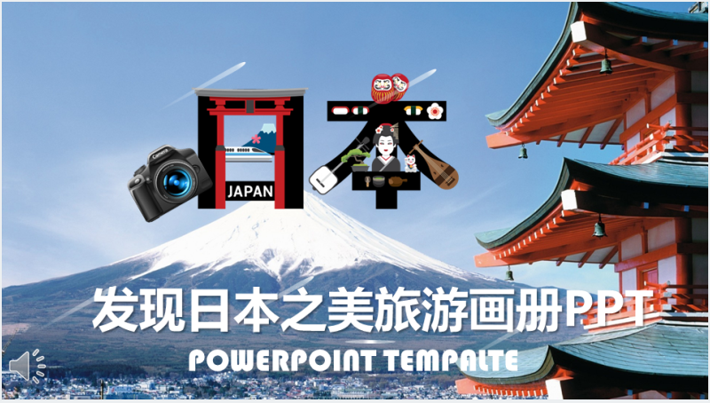日本旅游各景点介绍PPT相册截图