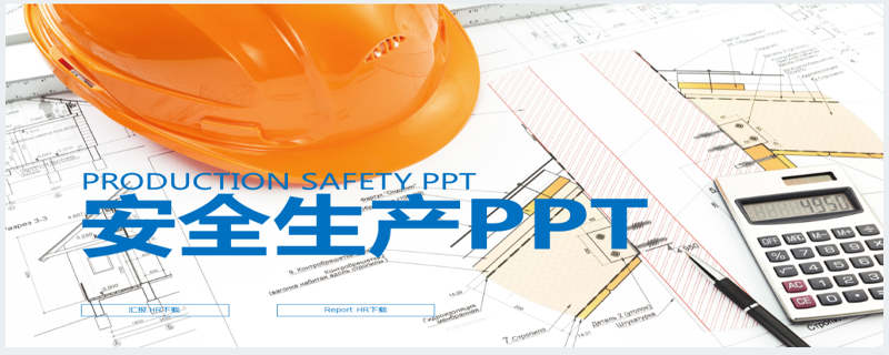 公司安全生产年度总结及工作计划PPT模板
