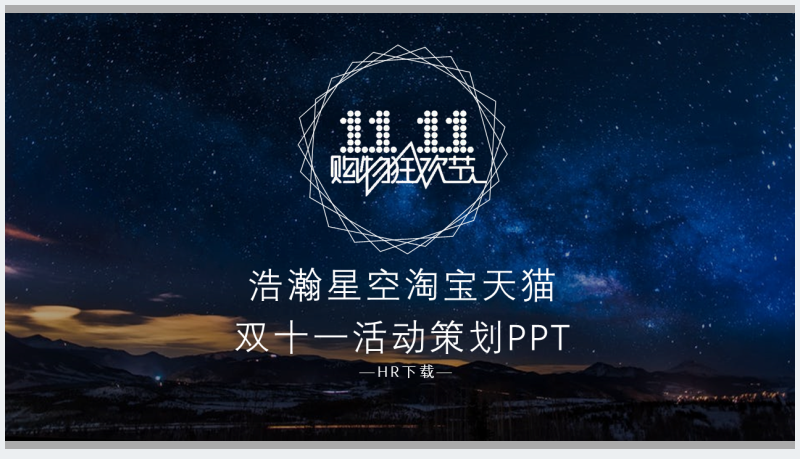 星空背景的天猫双十一购物节活动策划PPT模板截图