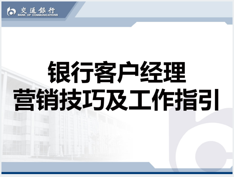 交通银行客户经理营销技巧培训PPT教材截图