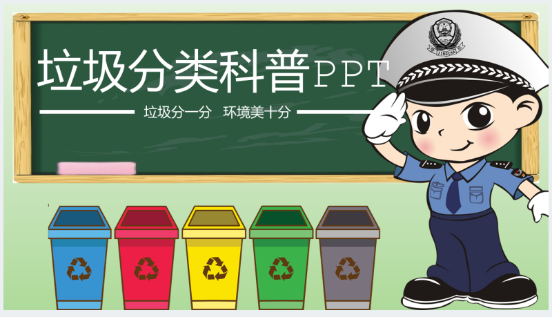 北京生活垃圾分类知识科普PPT模板截图