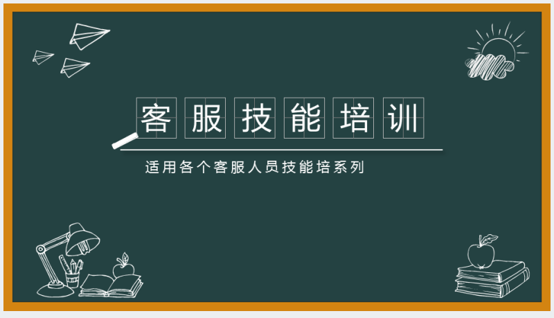 黑板风客服技能培训技能提升PPT截图