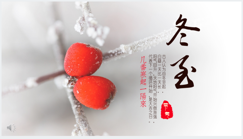 中国传统24节气冬至节PPT截图
