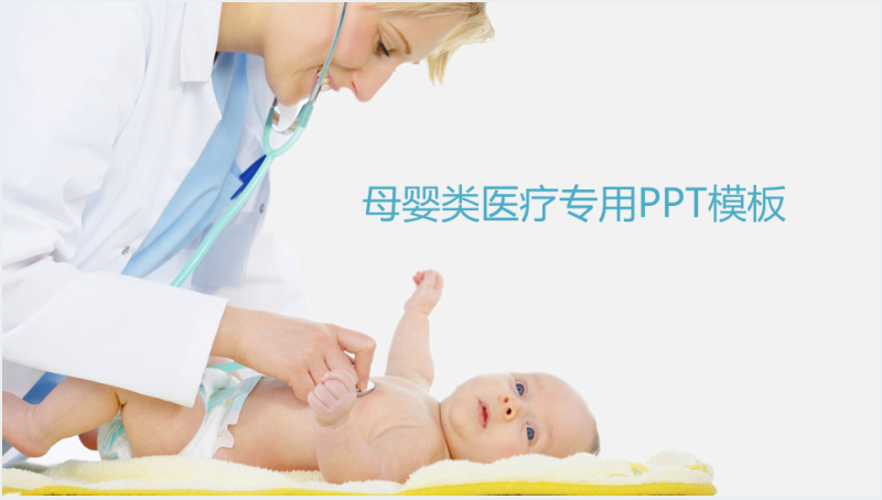 母婴医疗护理专用PPT模板截图