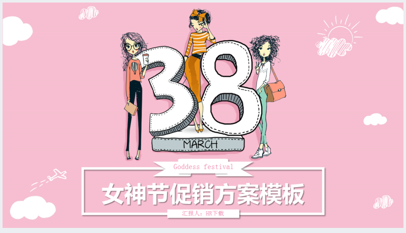 女神节超市促销活动方案PPT模板截图