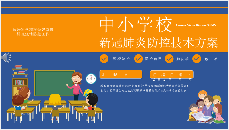 全国中小学校新冠肺炎防控技术方案PPT截图