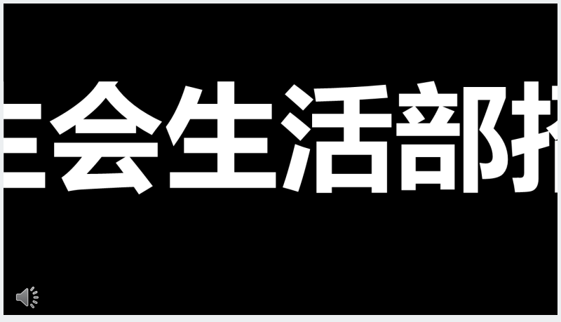 学校学生会生活部招新纳新快闪PPT模板截图