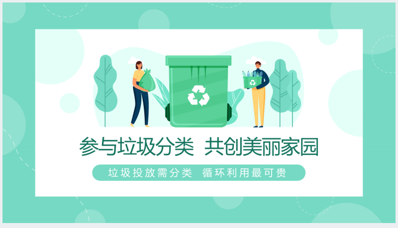关于上海参与垃圾分类共建美丽家园主题PPT截图