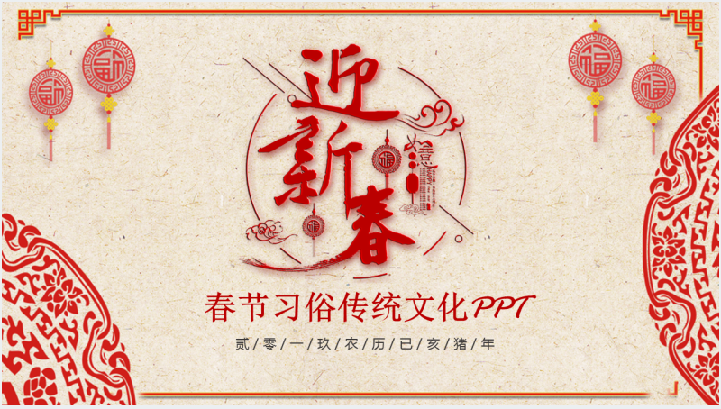 迎新春春节习俗传统文化PPT截图