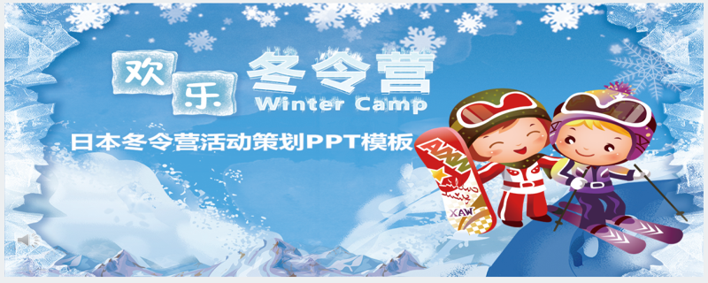 日本滑雪冬令营活动策划PPT模板