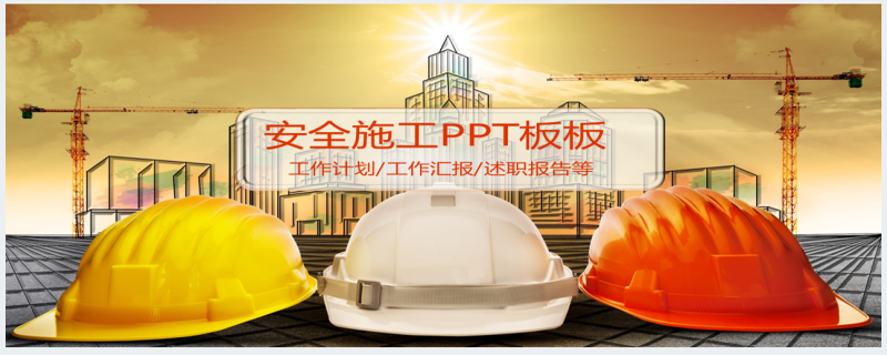 建筑施工单位安全员述职报告PPT模板